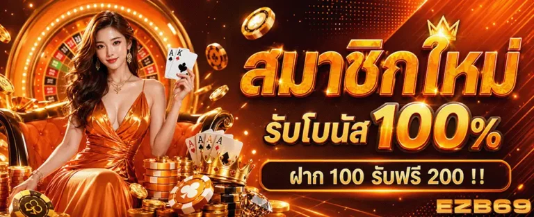 ezbet69 slot สมาชชิกใหม่รับ โบนัส 100%
