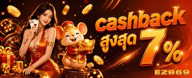 ezbet69 slot cashback สูงสุด 7%